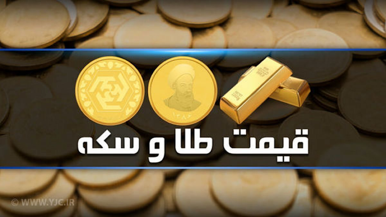 قیمت سکه و طلا در 31 تیرماه 1403: افزایش جزئی