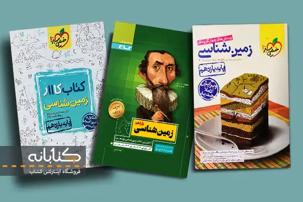 بهترین کتاب تست زمین شناسی یازدهم