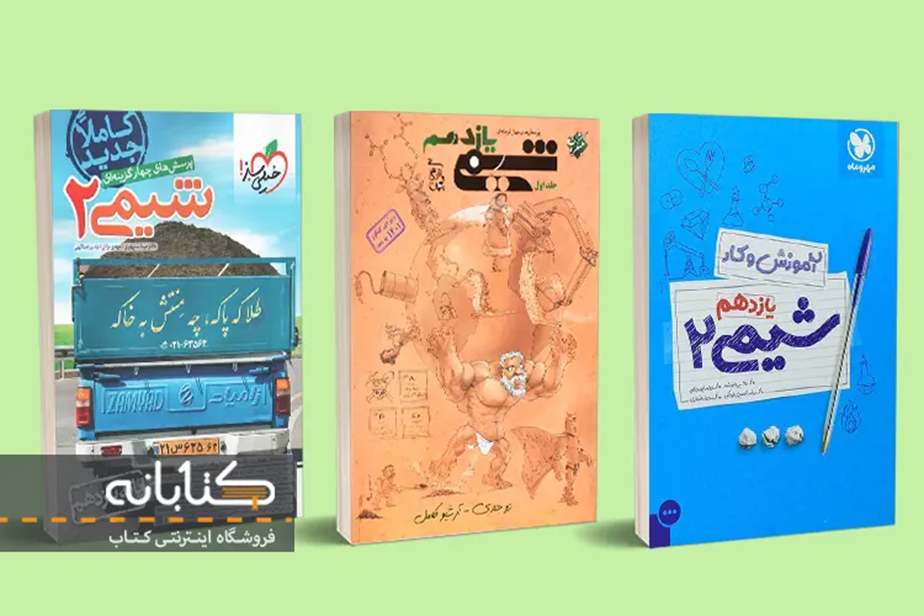 بهترین کتاب تست شیمی یازدهم
