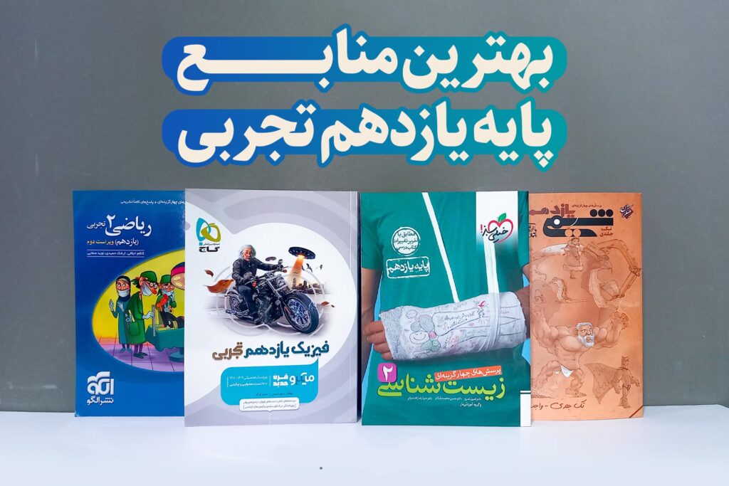 بهترین کتاب تست یازدهم تجربی (زمین شناسی، شیمی، زیست و فیزیک)