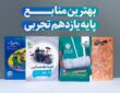 بهترین کتاب تست یازدهم تجربی (زمین شناسی، شیمی، زیست و فیزیک)