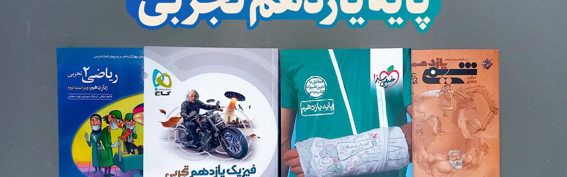 بهترین کتاب تست یازدهم تجربی (زمین شناسی، شیمی، زیست و فیزیک)