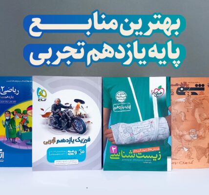 بهترین کتاب تست یازدهم تجربی (زمین شناسی، شیمی، زیست و فیزیک)