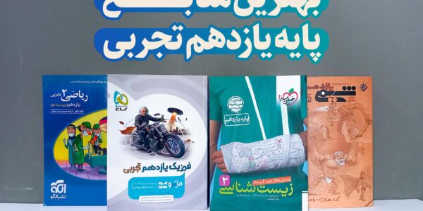 بهترین کتاب تست یازدهم تجربی (زمین شناسی، شیمی، زیست و فیزیک)