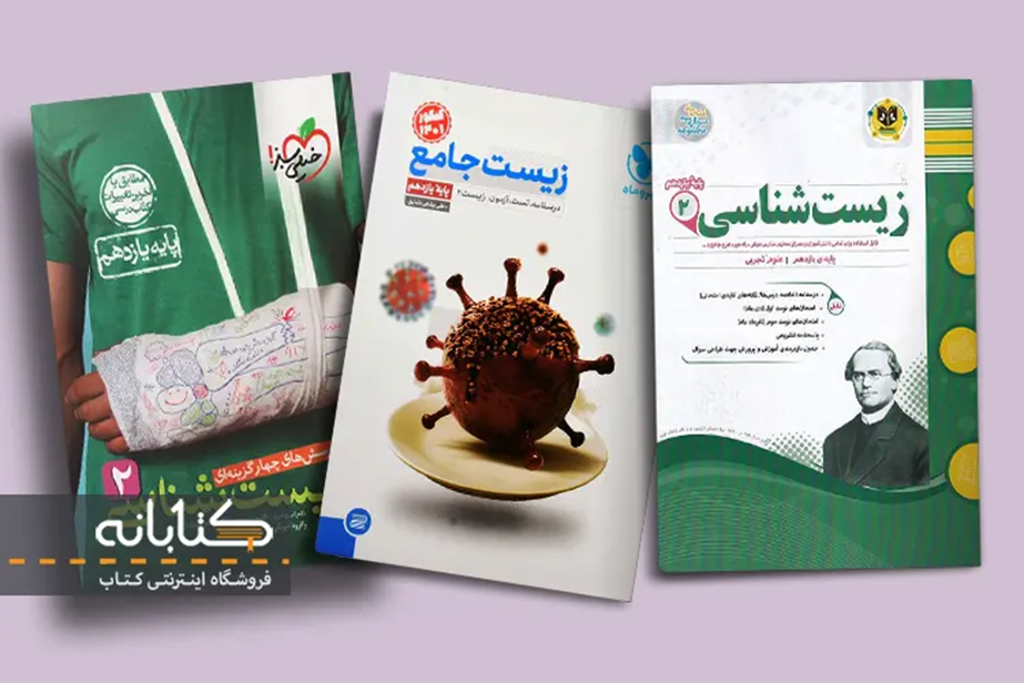 بهترین کتاب‌های تست زیست‌شناسی یازدهم