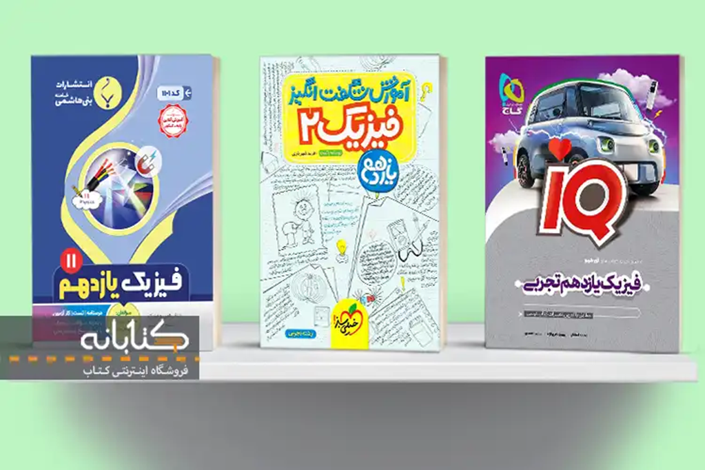 بهترین کتاب‌های تست فیزیک یازدهم تجربی
