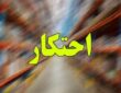 کشف ۴۰۰۰ تن کالای احتکاری طی طرح ۱۰ روزه پلیس امنیت اقتصادی