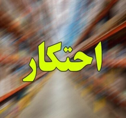 کشف ۴۰۰۰ تن کالای احتکاری طی طرح ۱۰ روزه پلیس امنیت اقتصادی