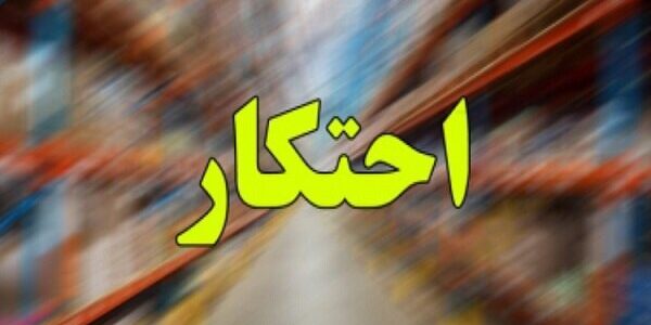 کشف ۴۰۰۰ تن کالای احتکاری طی طرح ۱۰ روزه پلیس امنیت اقتصادی