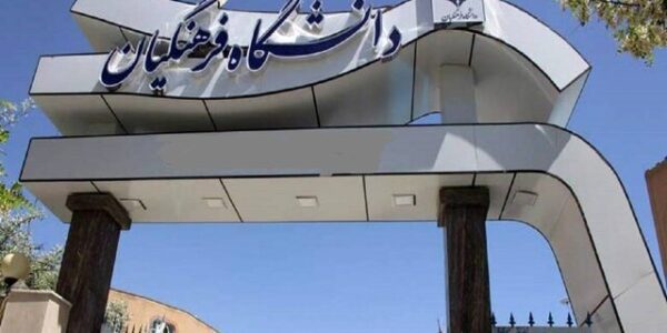 برگزاری آزمون اصلح دانشگاه فرهنگیان؛ فردا بیش از ۶۳ هزار نفر دواطلب شرکت در آزمون