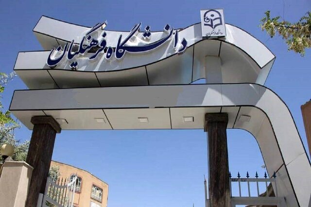 برگزاری آزمون اصلح دانشگاه فرهنگیان؛ فردا بیش از ۶۳ هزار نفر دواطلب شرکت در آزمون