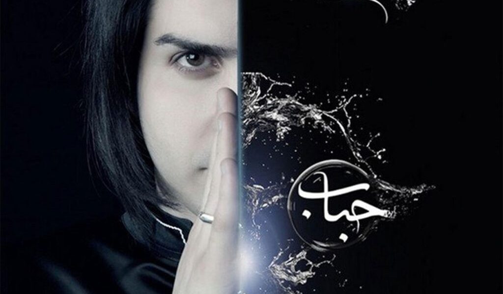 آلبوم حباب از محسن یگانه