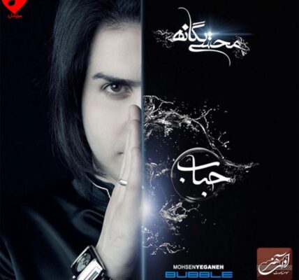 آلبوم حباب از محسن یگانه