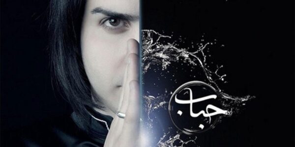 آلبوم حباب از محسن یگانه