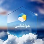 پیش‌بینی افزایش جزئی دمای هوا در چهارمحال و بختیاری