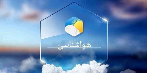 پیش‌بینی افزایش جزئی دمای هوا در چهارمحال و بختیاری