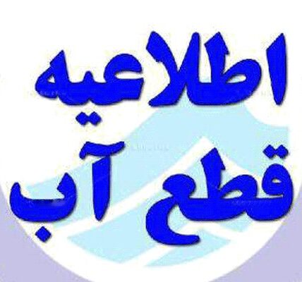 اطلاعیه قطعی آب در تبریز