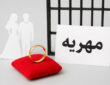 وقتی دروغ «مهریه را کی داده کی گرفته» پشت میله‌های زندان معنی می‌شود