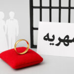 وقتی دروغ «مهریه را کی داده کی گرفته» پشت میله‌های زندان معنی می‌شود