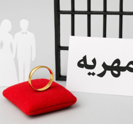 وقتی دروغ «مهریه را کی داده کی گرفته» پشت میله‌های زندان معنی می‌شود