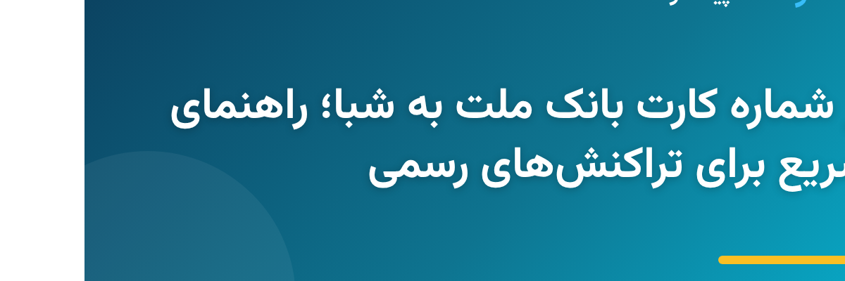 استخراج شماره شبا از کارت بانک ملت برای انتقال وجه بین‌بانکی