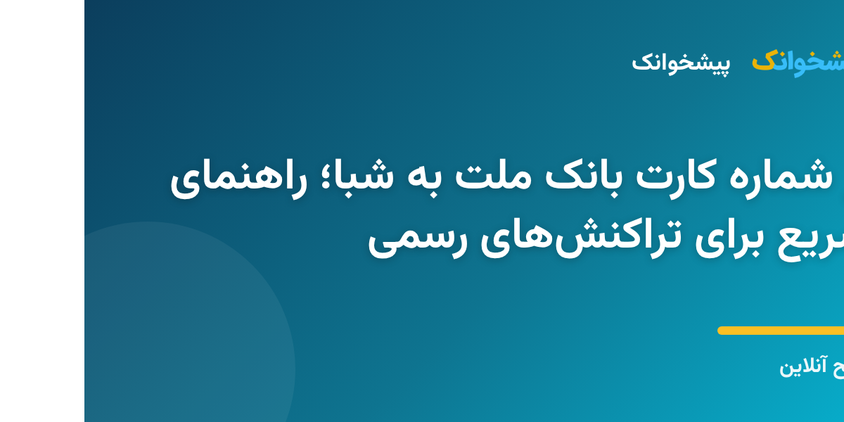 استخراج شماره شبا از کارت بانک ملت برای انتقال وجه بینبانکی