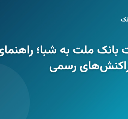 استخراج شماره شبا از کارت بانک ملت برای انتقال وجه بینبانکی